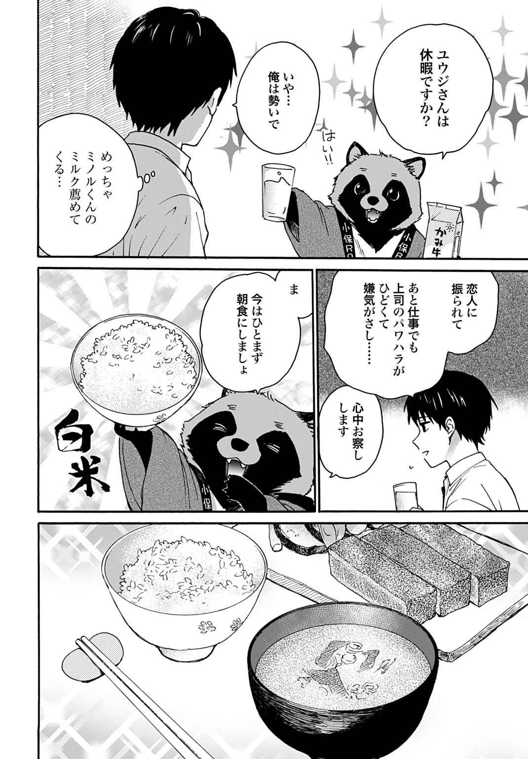 とあるリーマン、もふもふタヌキと不思議な田舎暮らしをはじめる 第1話 - 28