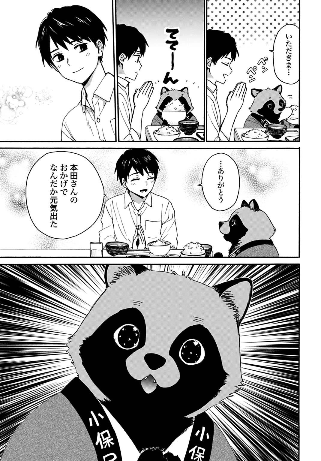 とあるリーマン、もふもふタヌキと不思議な田舎暮らしをはじめる 第1話 - 29