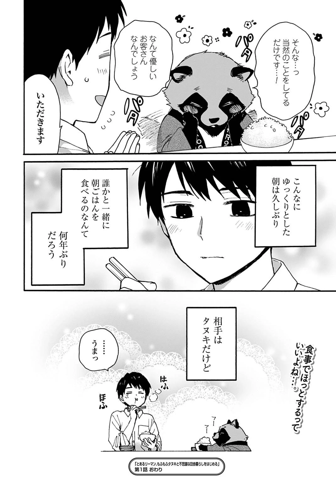 とあるリーマン、もふもふタヌキと不思議な田舎暮らしをはじめる 第1話 - 30