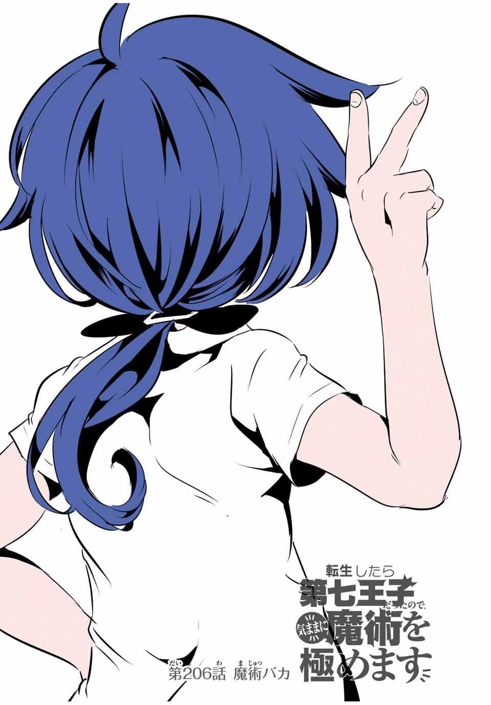 転生したら第七王子だったので、気ままに魔術を極めます 第206話 - 5