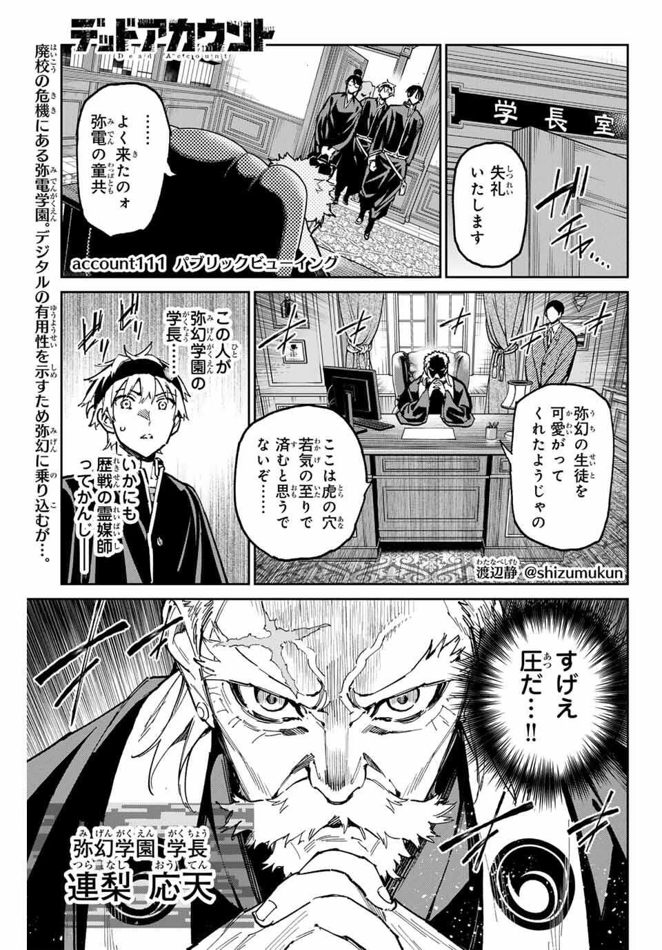 デッドアカウント 第111話 - 1