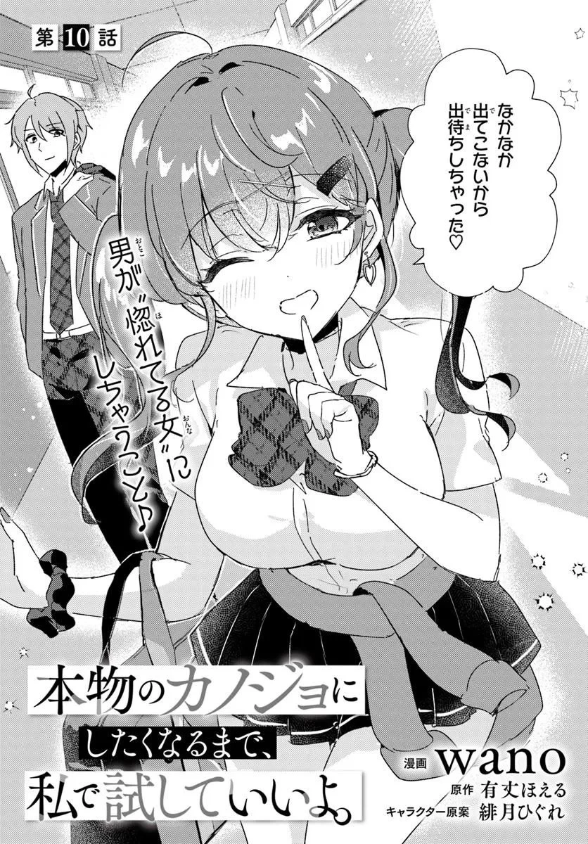 本物のカノジョにしたくなるまで、私で試していいよ。 第10話 - 3