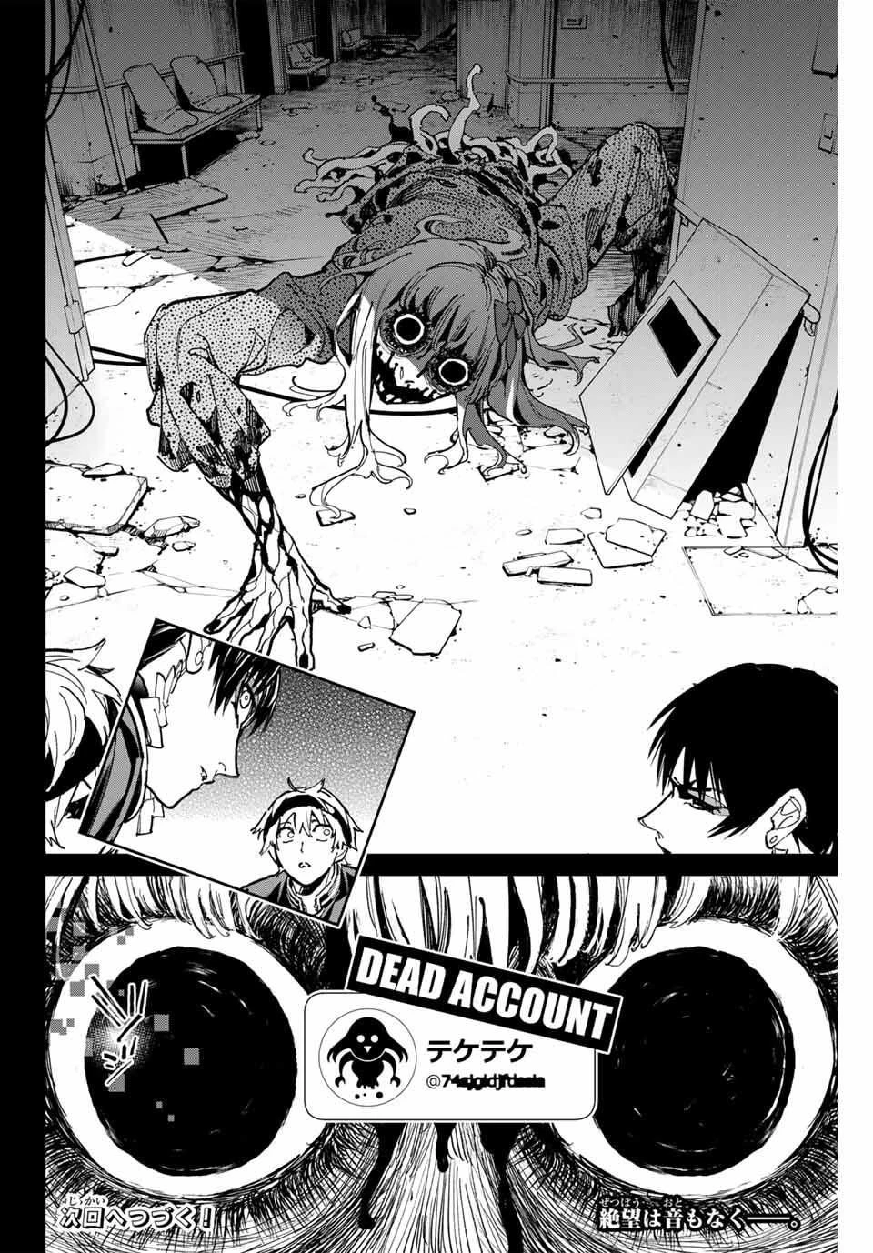 デッドアカウント 第111話 - 18