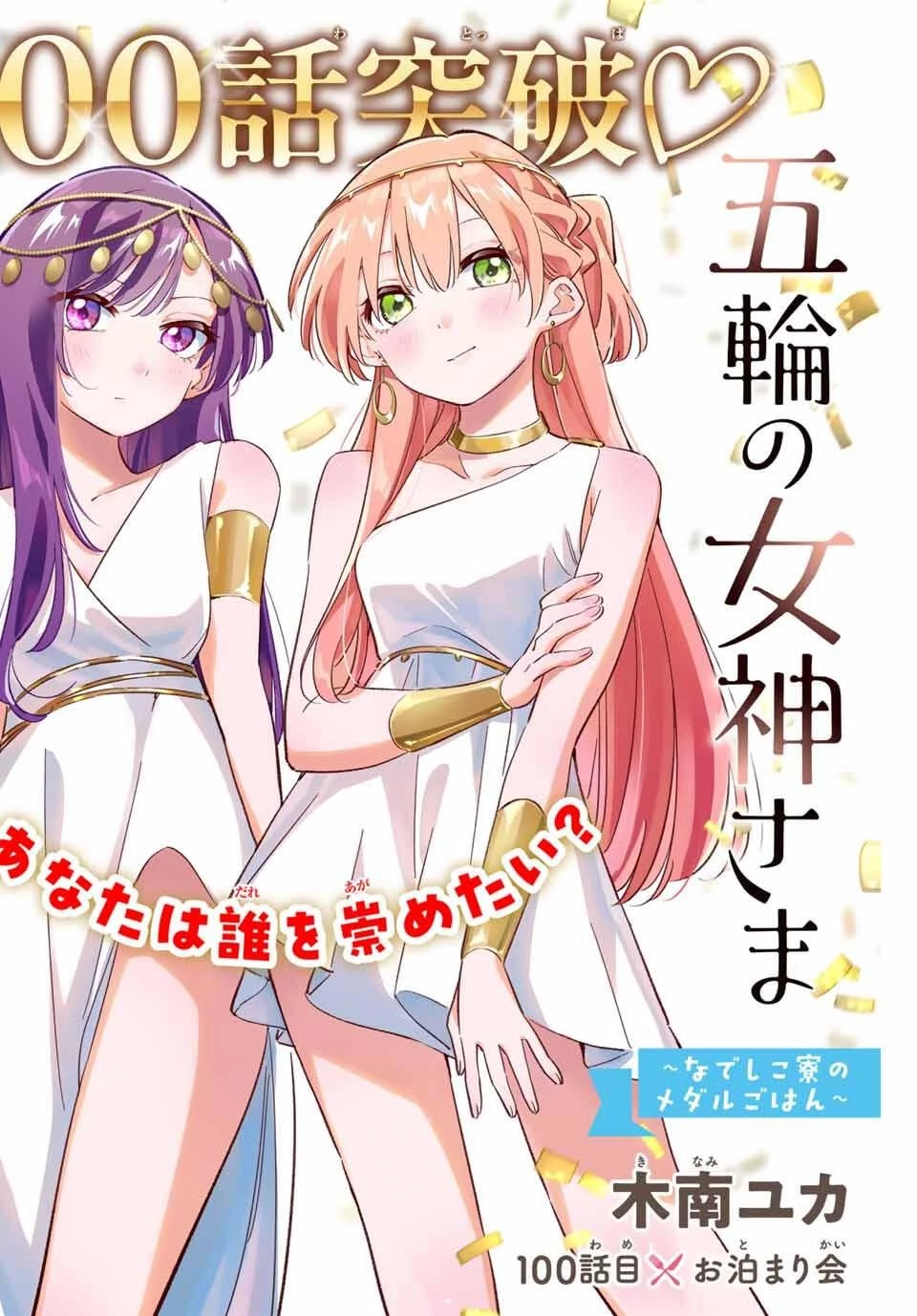五輪の女神さま 〜なでしこ寮のメダルごはん〜 第100話 - 2