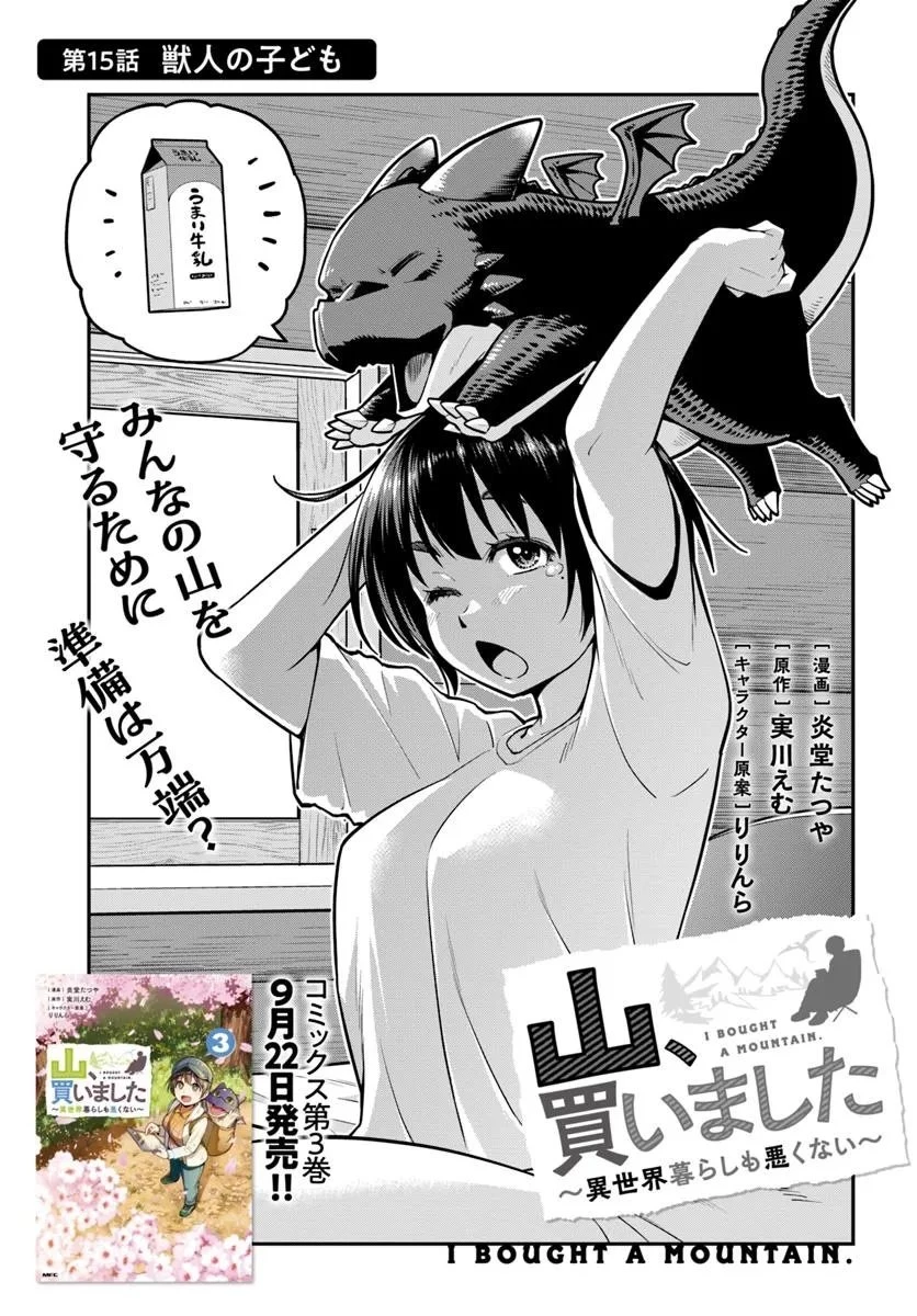 山、買いました 〜異世界暮らしも悪くない〜 第15話 - 3