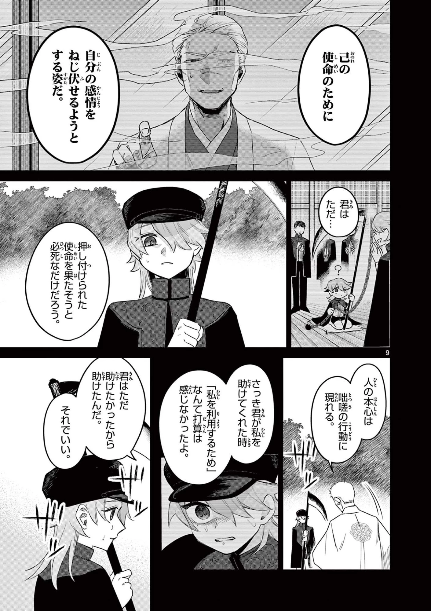 継とあやかし 第24話 - 9