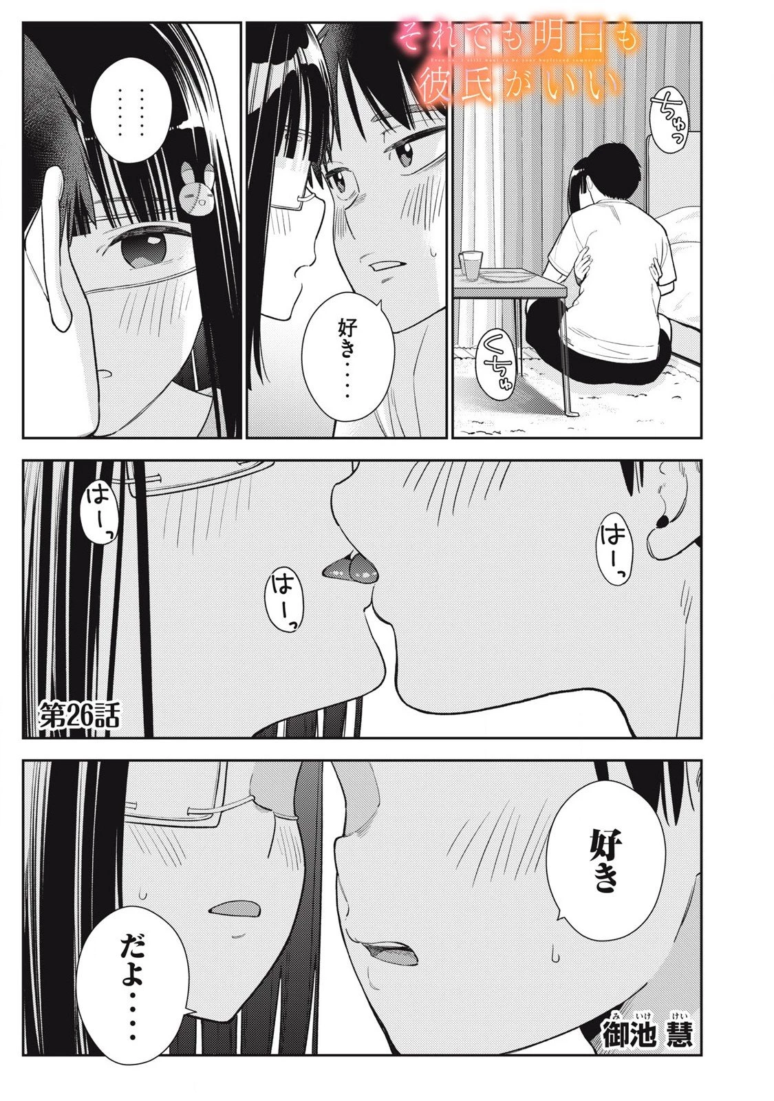 それでも明日も彼氏がいい 第26話 - 1