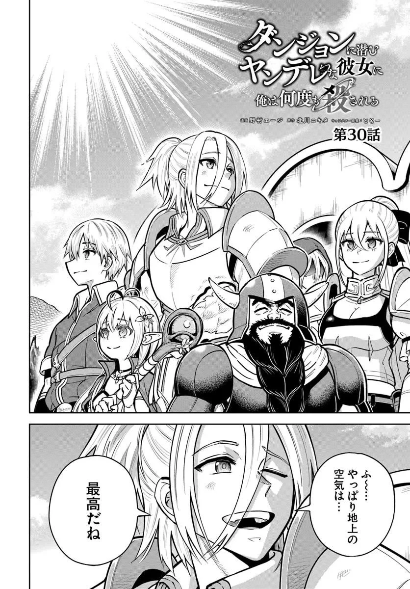 ダンジョンに潜むヤンデレな彼女に俺は何度も殺される 第30話 - 2
