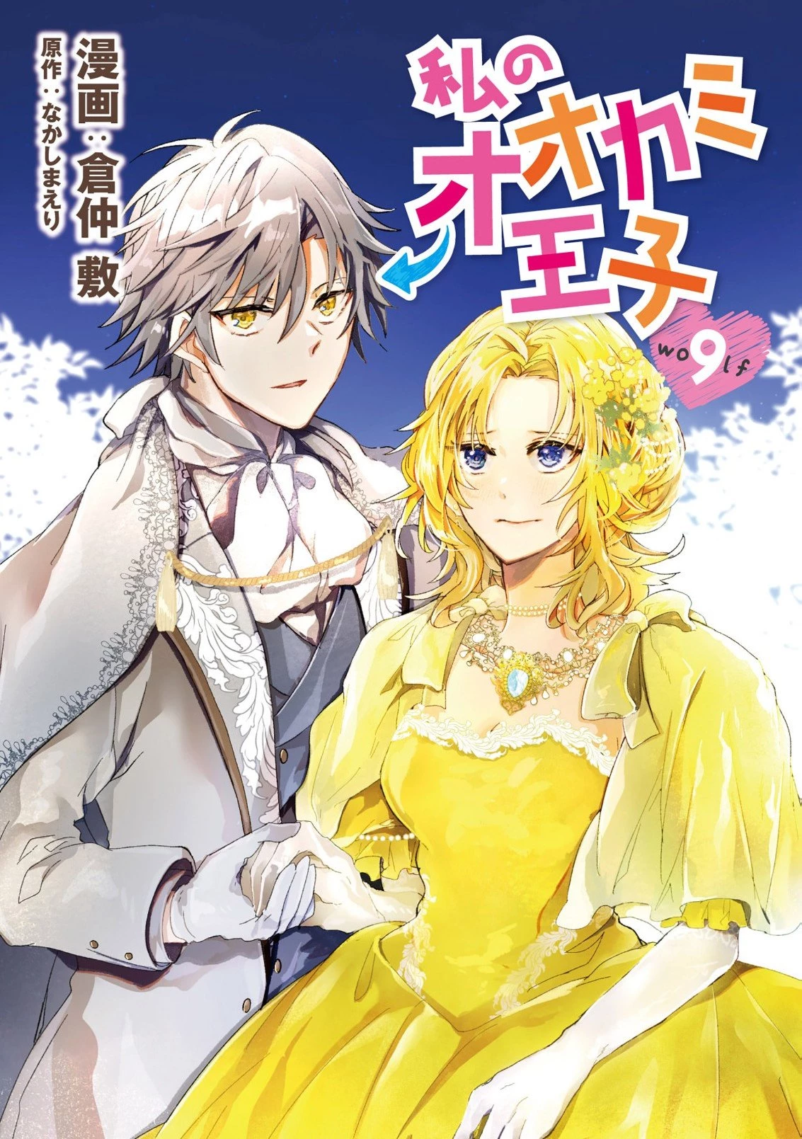 私のオオカミ王子 第9話 - 1