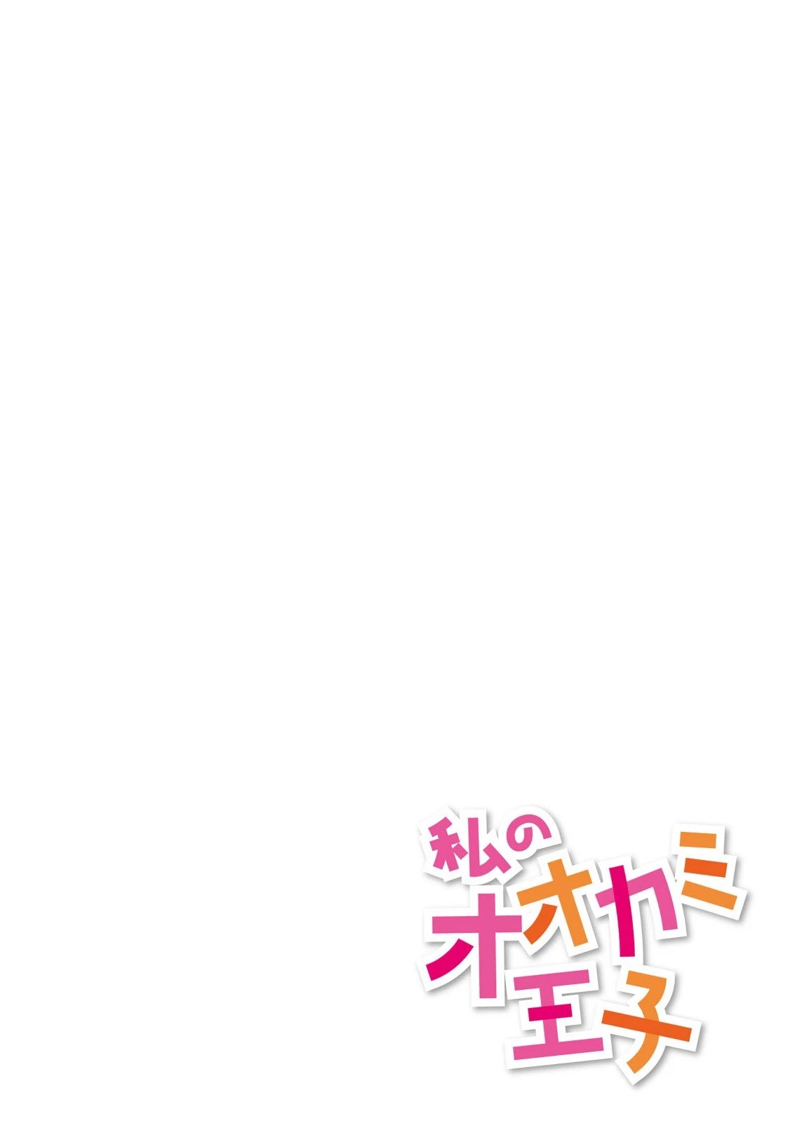私のオオカミ王子 第9話 - 2