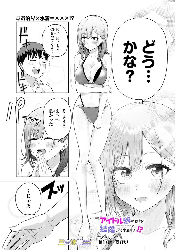アイドル辞めるけど結婚してくれますか!? 第17話 - 1
