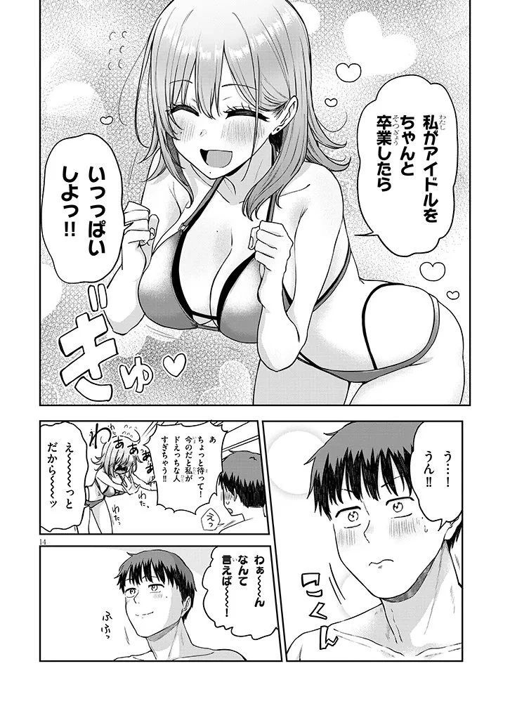 アイドル辞めるけど結婚してくれますか!? 第17話 - 14