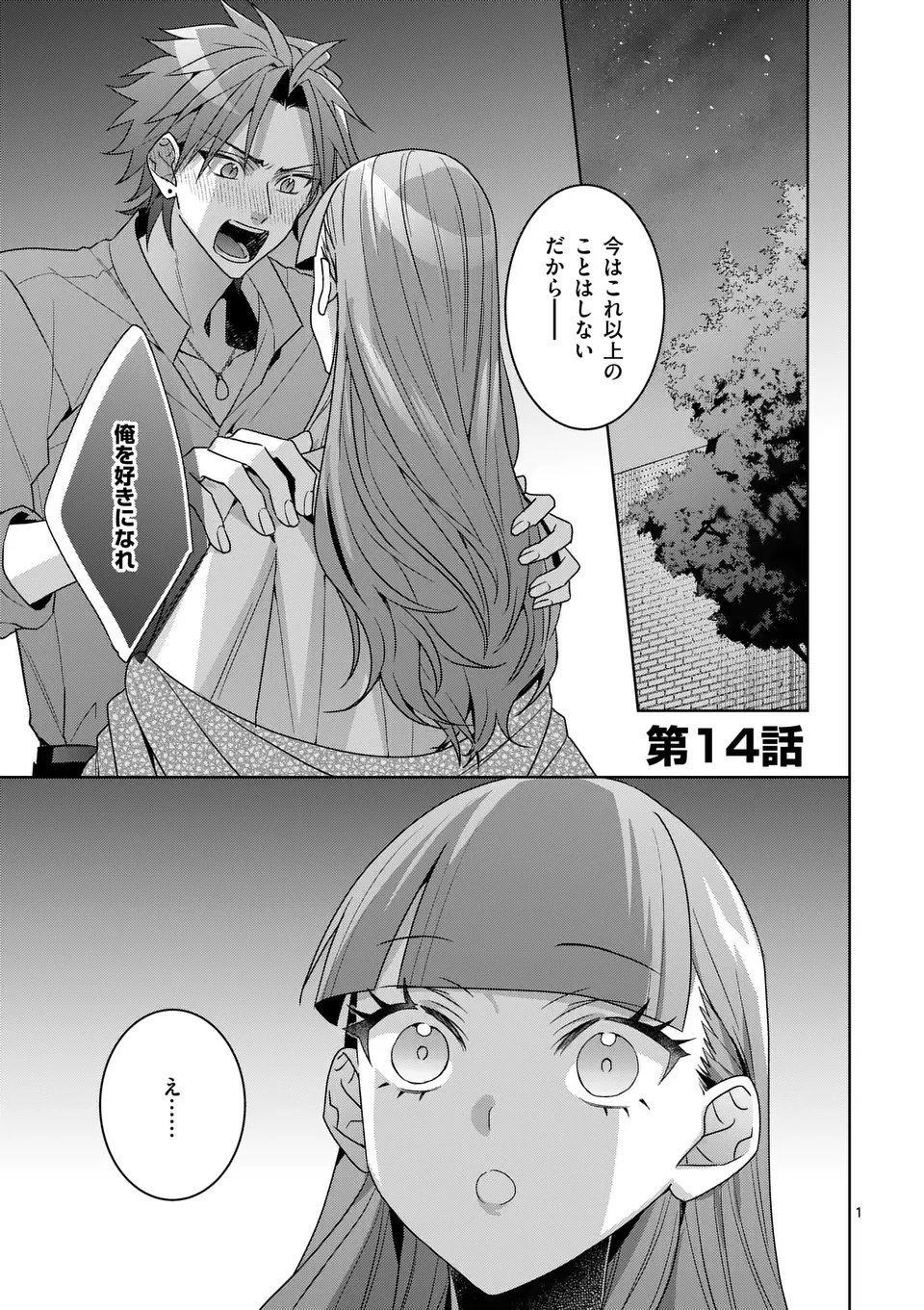 偽物令嬢の復讐～仇討ちのため、5人の侯爵令息の婚約者になります～ 第14.1話 - 1