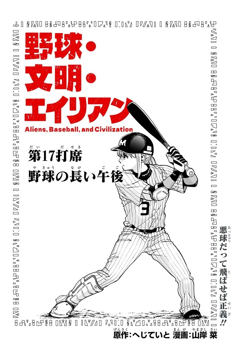 野球・文明・エイリアン 第17話 - 4
