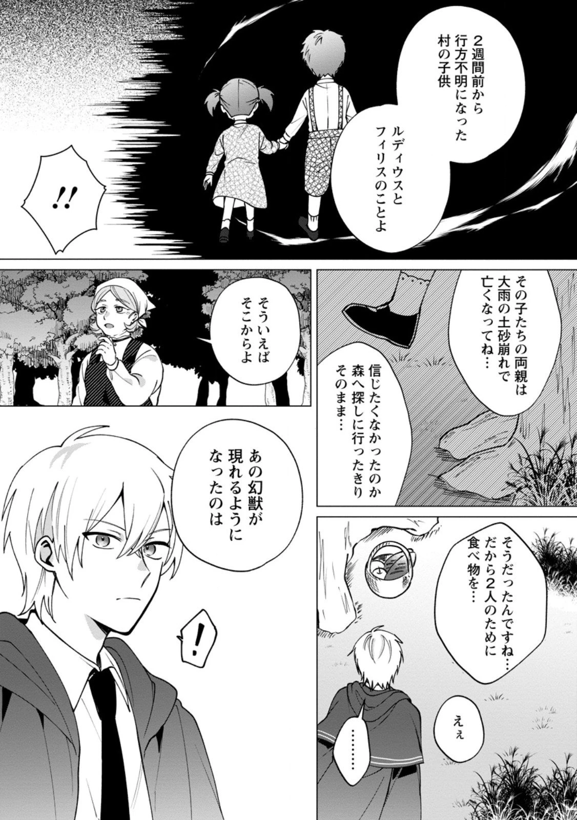 捨てられ聖女のもふもふ保護活動〜天才魔法使いと幻獣たちに愛されて幸せになります〜 第4.2話 - 1