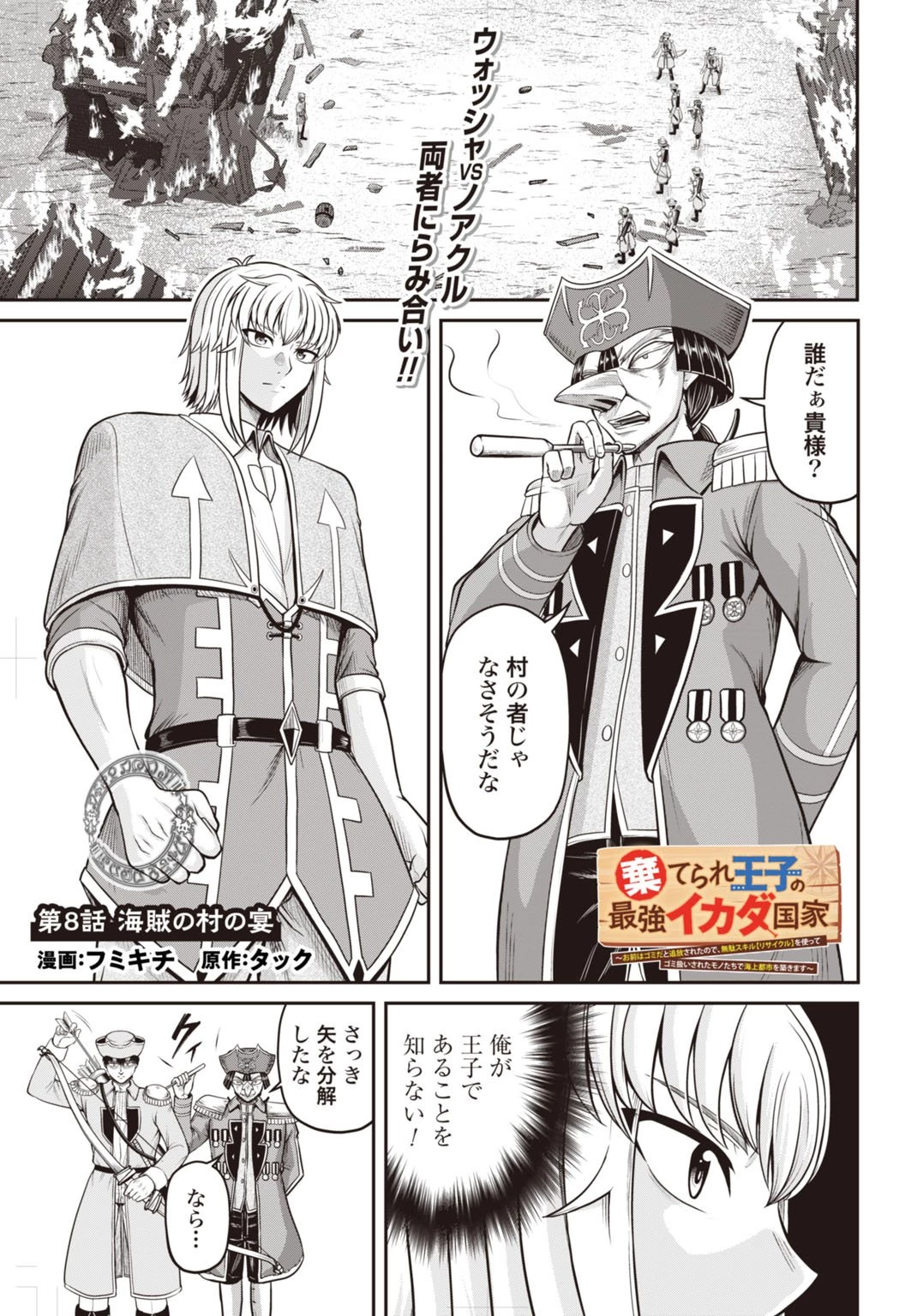 棄てられ王子の最強イカダ国家 〜お前はゴミだと追放されたので、無駄スキル【リサイクル】を使ってゴミ扱いされたモノたちで海上都市を築きます〜 第8話 - 1