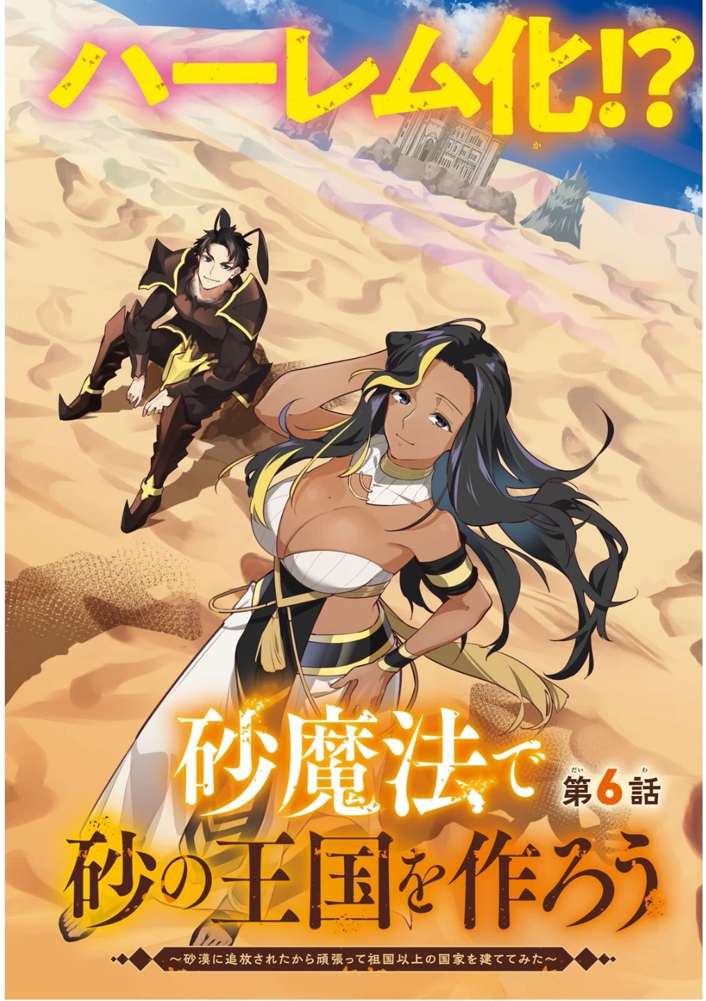 砂魔法で砂の王国を作ろう 第6話 - 2
