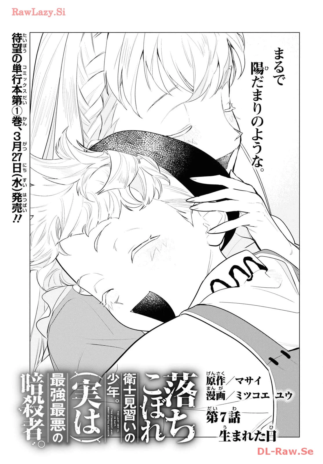落ちこぼれ衛士見習いの少年。（実は）最強最悪の暗殺者。 第7話 - 1