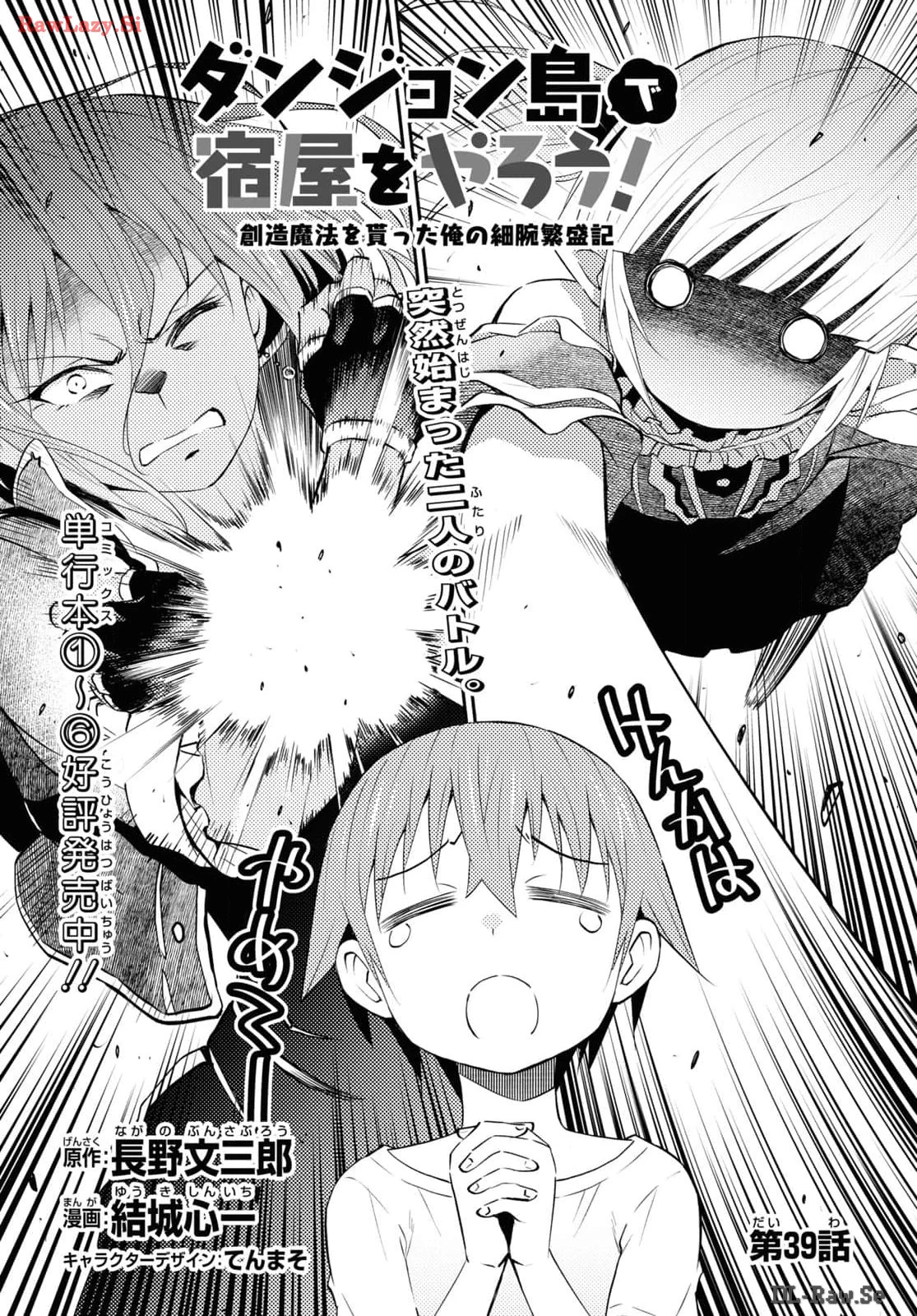 ダンジョン島で宿屋をやろう！ 創造魔法を貰った俺の細腕繫盛記 第39話 - 1