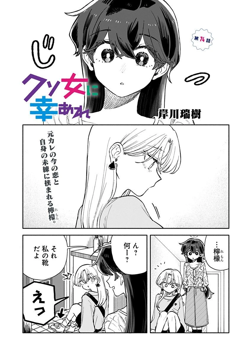 クソ女に幸あれ 第74話 - 1