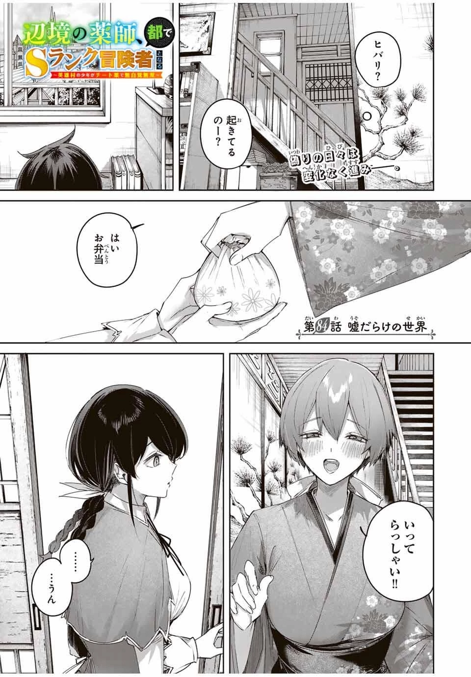 辺境の薬師、都でSランク冒険者となる～英雄村の少年がチート薬で無自覚無双〜 第84話 - 1