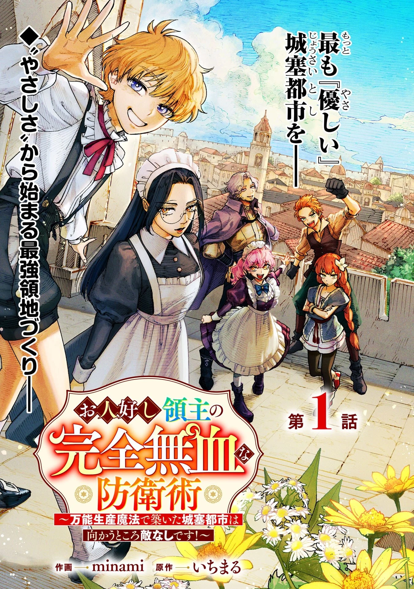 お人好し領主の完全無血な防衛術～万能生産魔法で築いた城塞都市は向かうところ敵なしです！～ 第1話 - 3