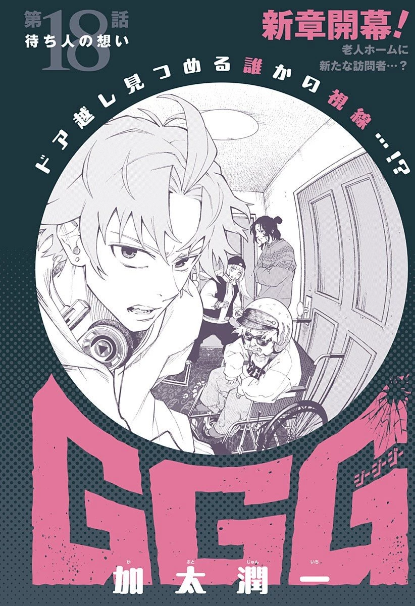 GGG-ジージージー- 第18話 - 1