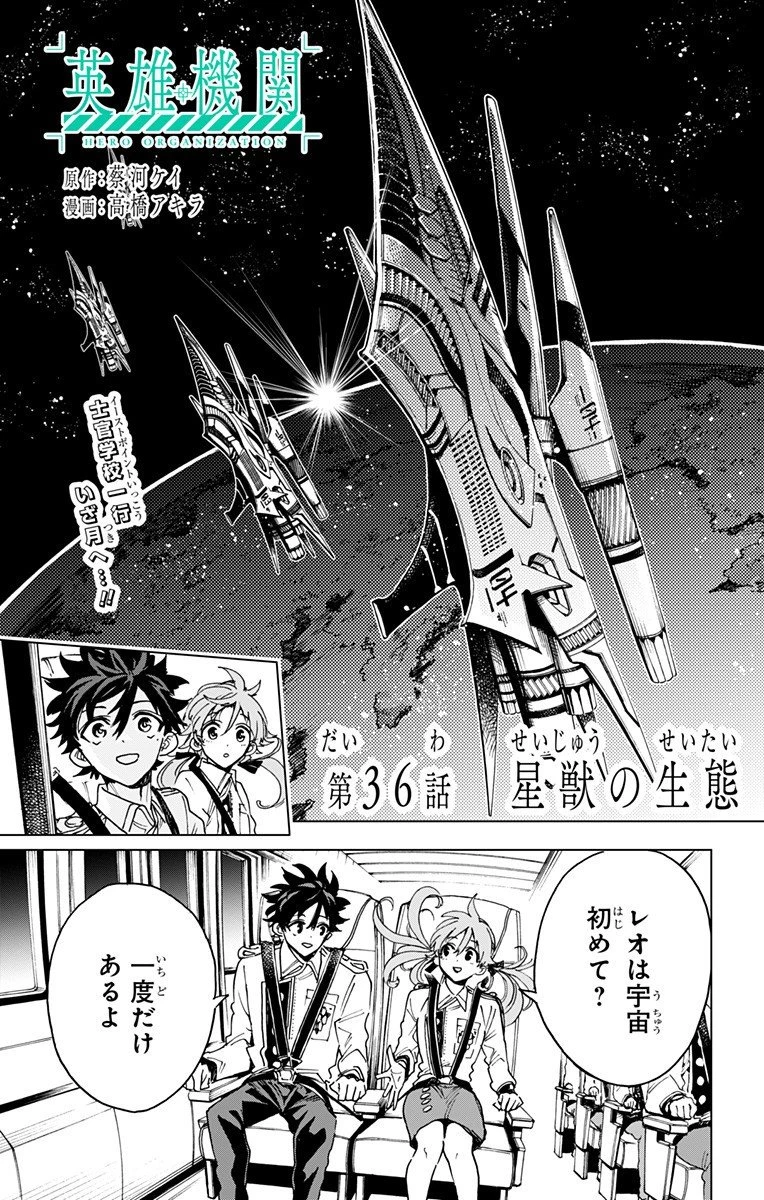 英雄機関 第36話 - 1