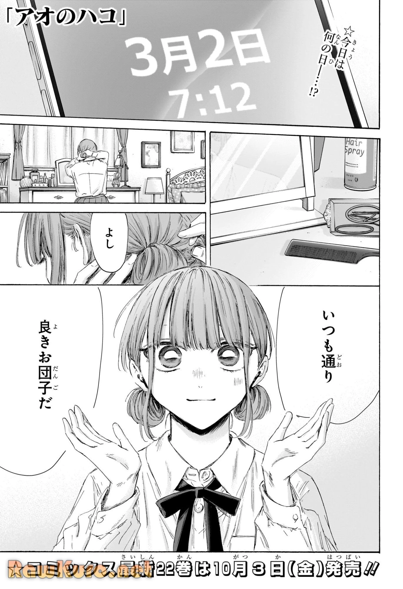 アオのハコ 第211話 - 1