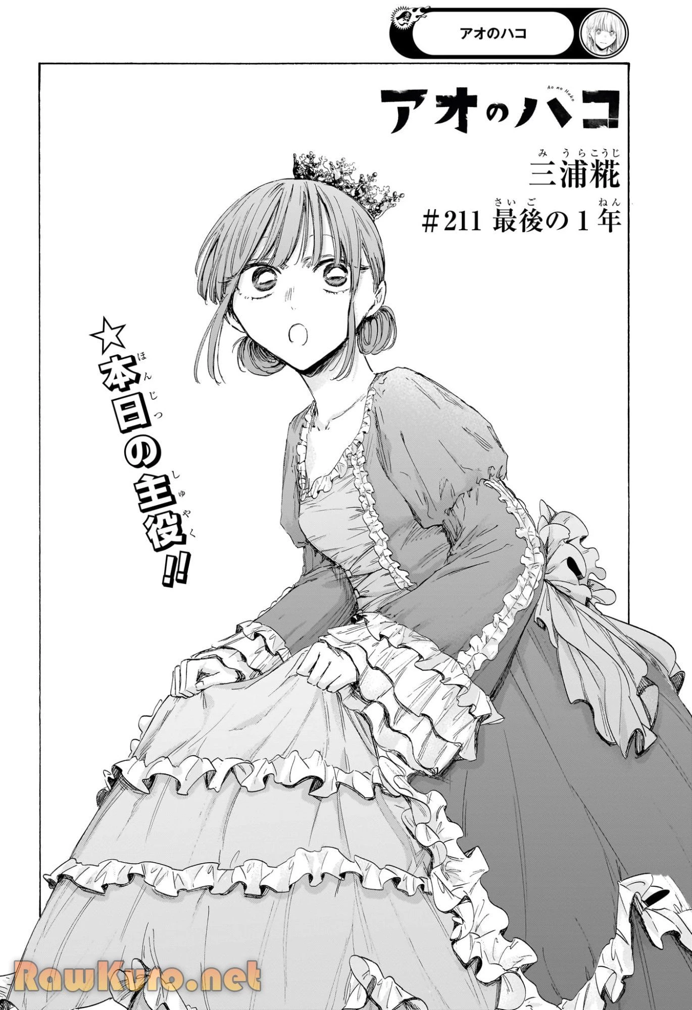 アオのハコ 第211話 - 2