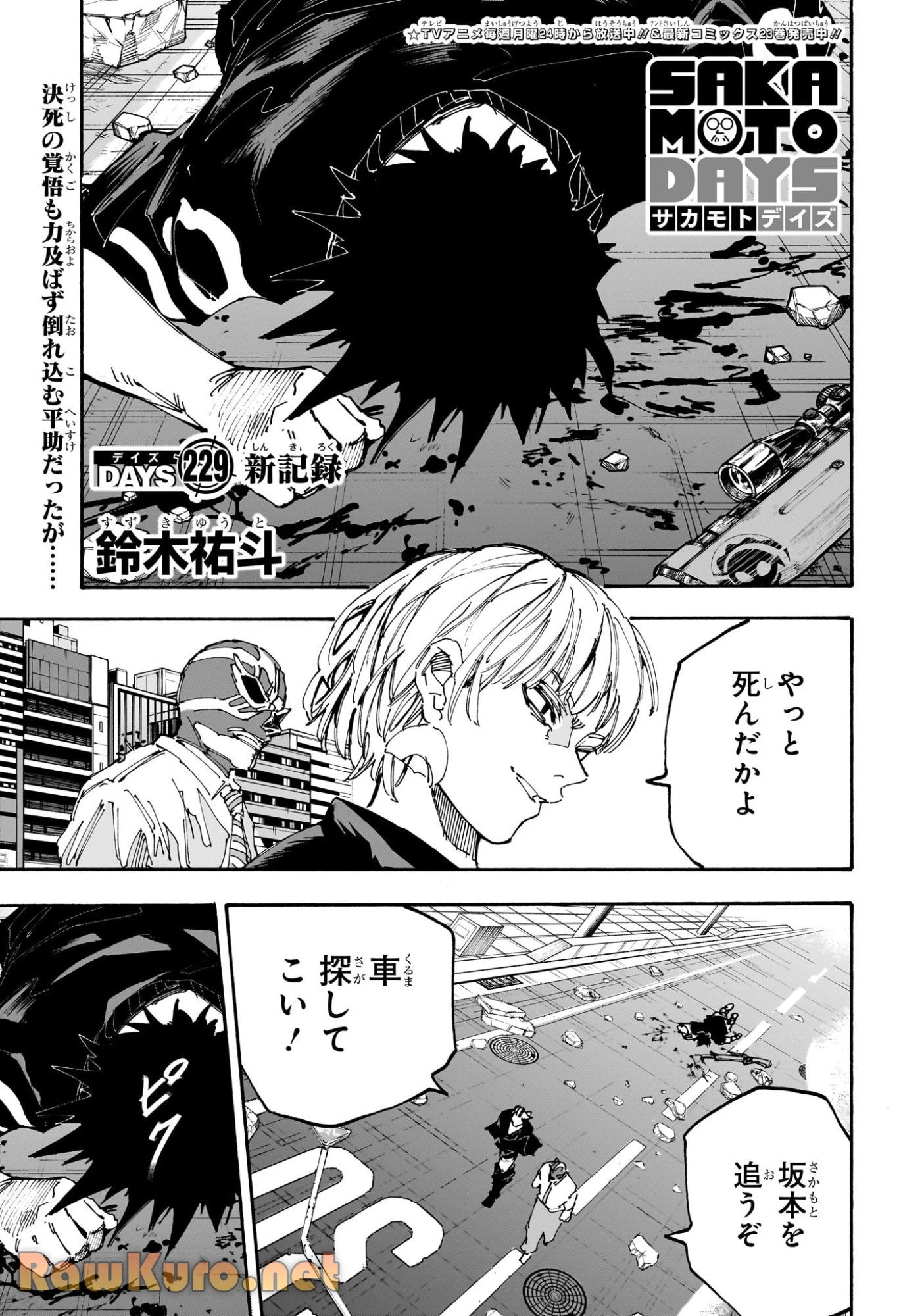 SAKAMOTO DAYS – サカモトデイズ 第229話 - 1