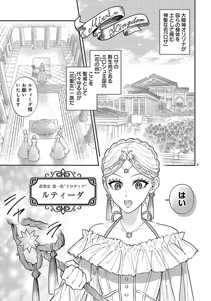 花聖女ルティーダ～未来の王は薬師の返り咲きをお望みです～ 第1話 - 5
