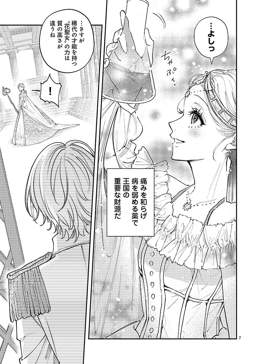 花聖女ルティーダ～未来の王は薬師の返り咲きをお望みです～ 第1話 - 7