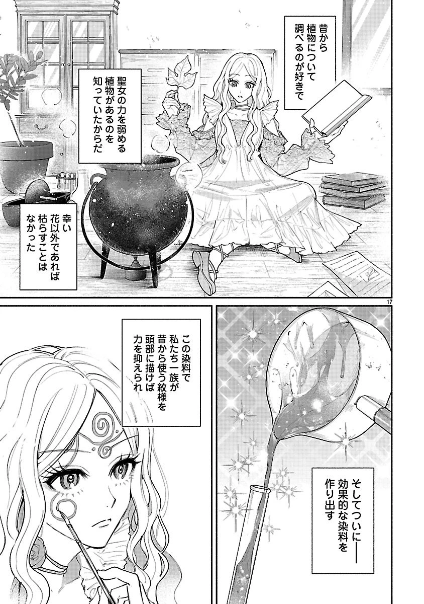 花聖女ルティーダ～未来の王は薬師の返り咲きをお望みです～ 第1話 - 17