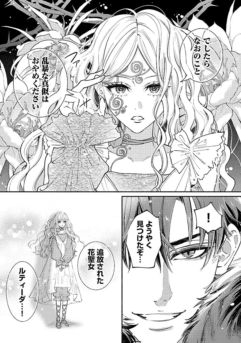 花聖女ルティーダ～未来の王は薬師の返り咲きをお望みです～ 第1話 - 26
