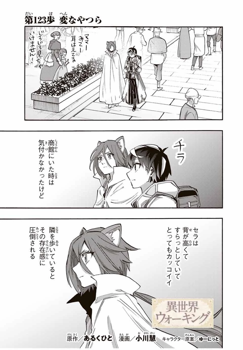 異世界ウォーキング 第123話 - 1