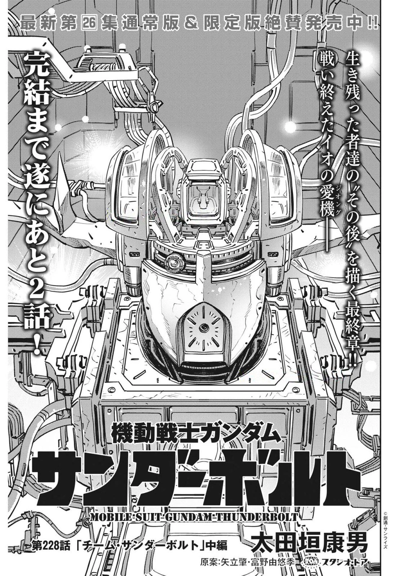 機動戦士ガンダム サンダーボルト 第228話 - 1