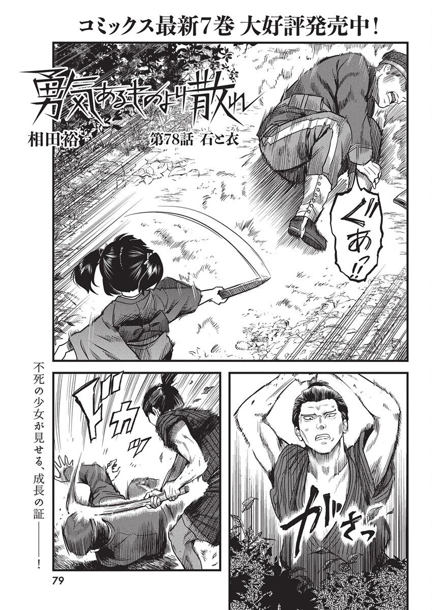 勇気あるものより散れ 第78話 - 1