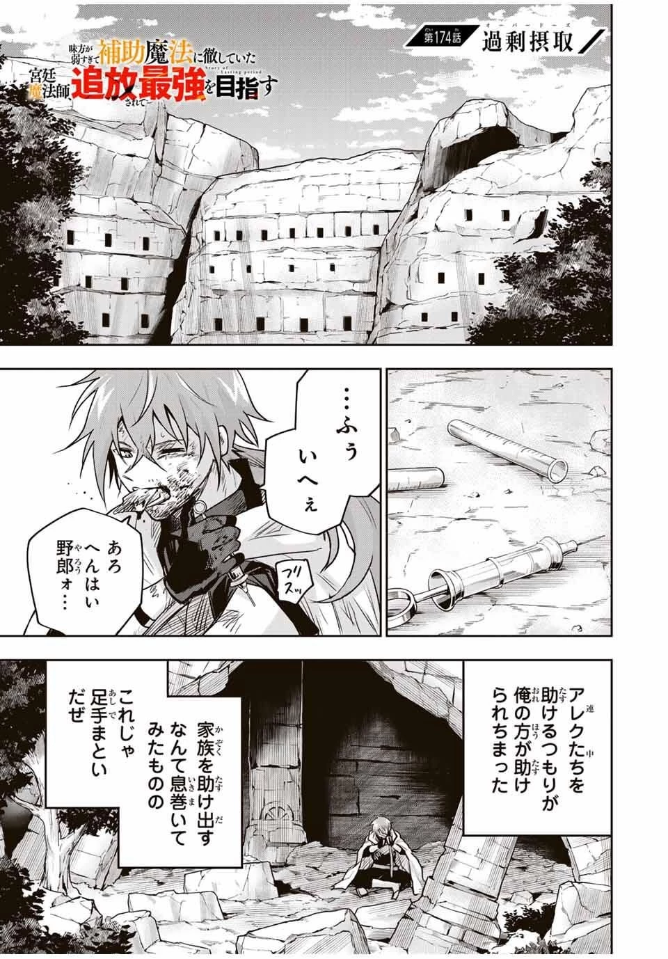 味方が弱すぎて補助魔法に徹していた宮廷魔法師、追放されて最強を目指す 第174話 - 1