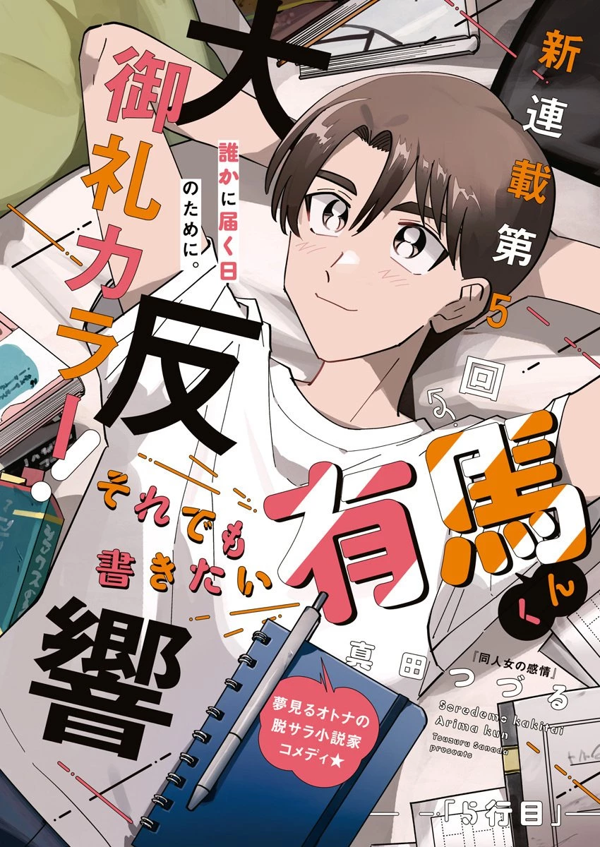 それでも書きたい有馬くん 第5話 - 1