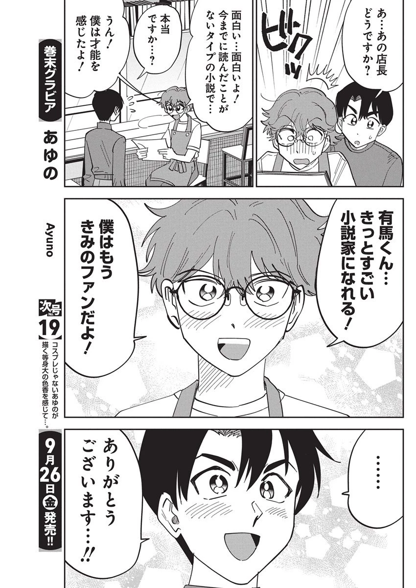 それでも書きたい有馬くん 第5話 - 14