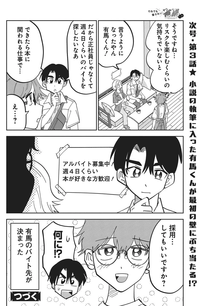 それでも書きたい有馬くん 第2話 - 12