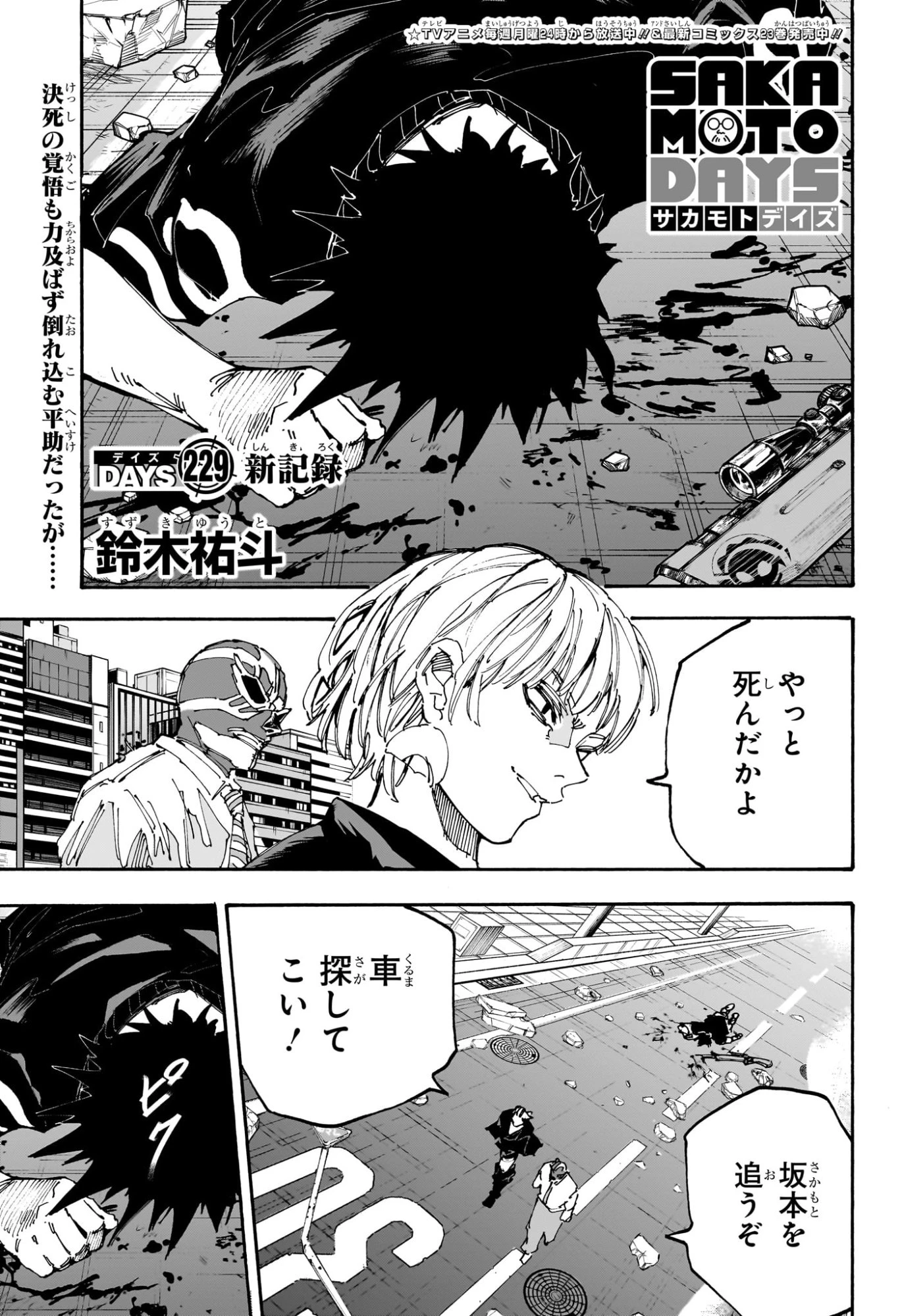SAKAMOTO-サカモト- 第229話 - 1