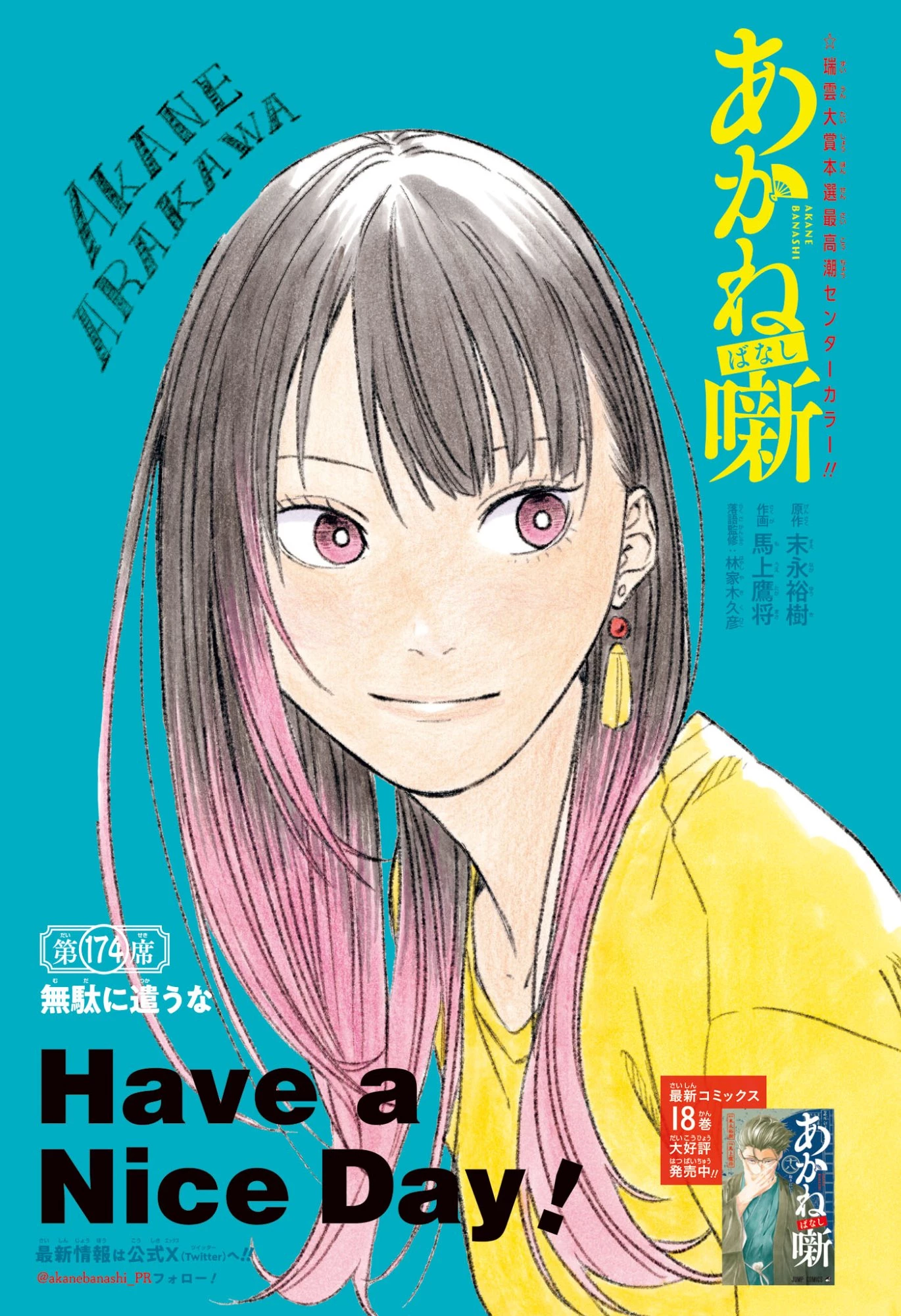 あかね噺 第174話 - 1
