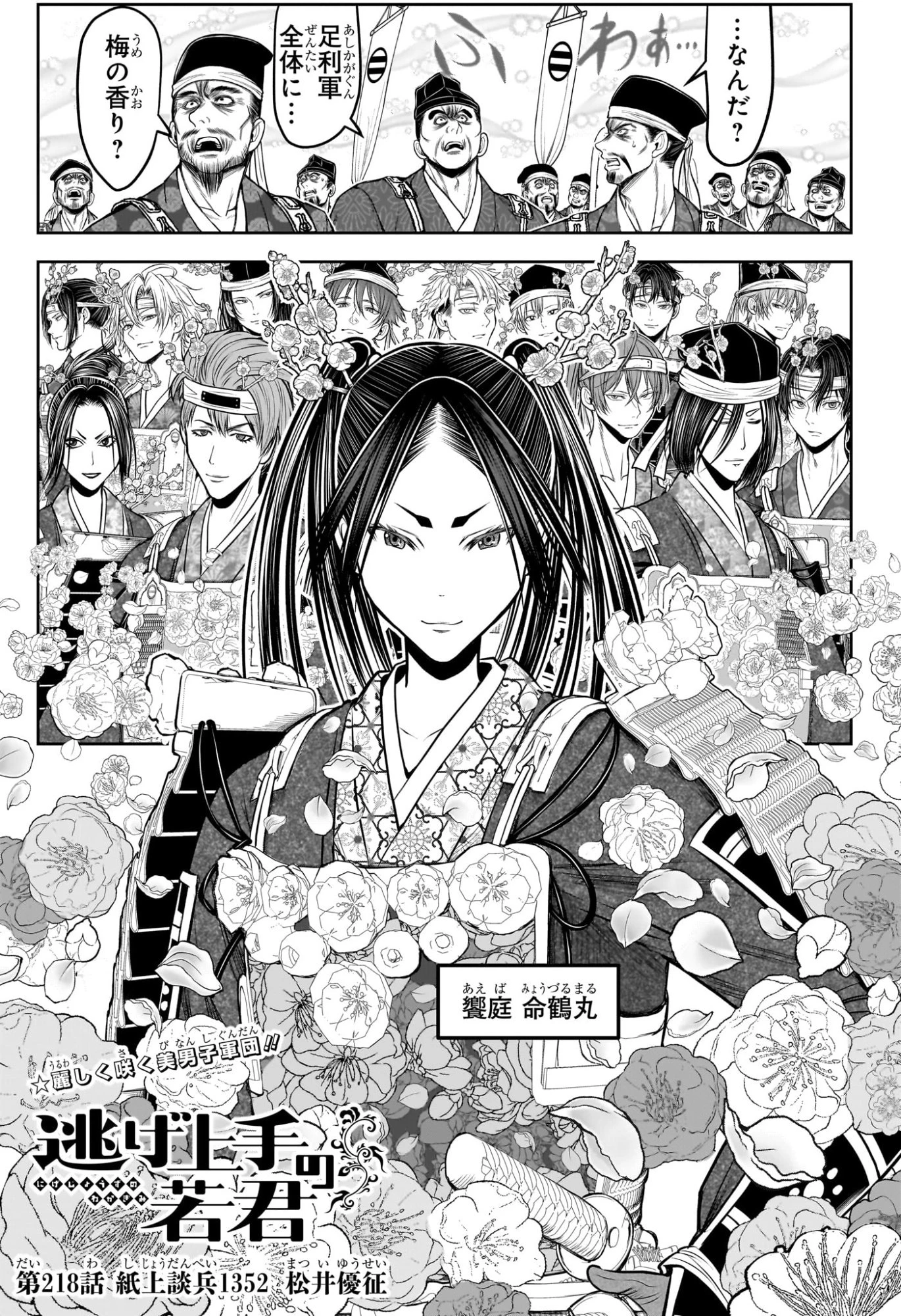 逃げ上手の若君 第218話 - 1