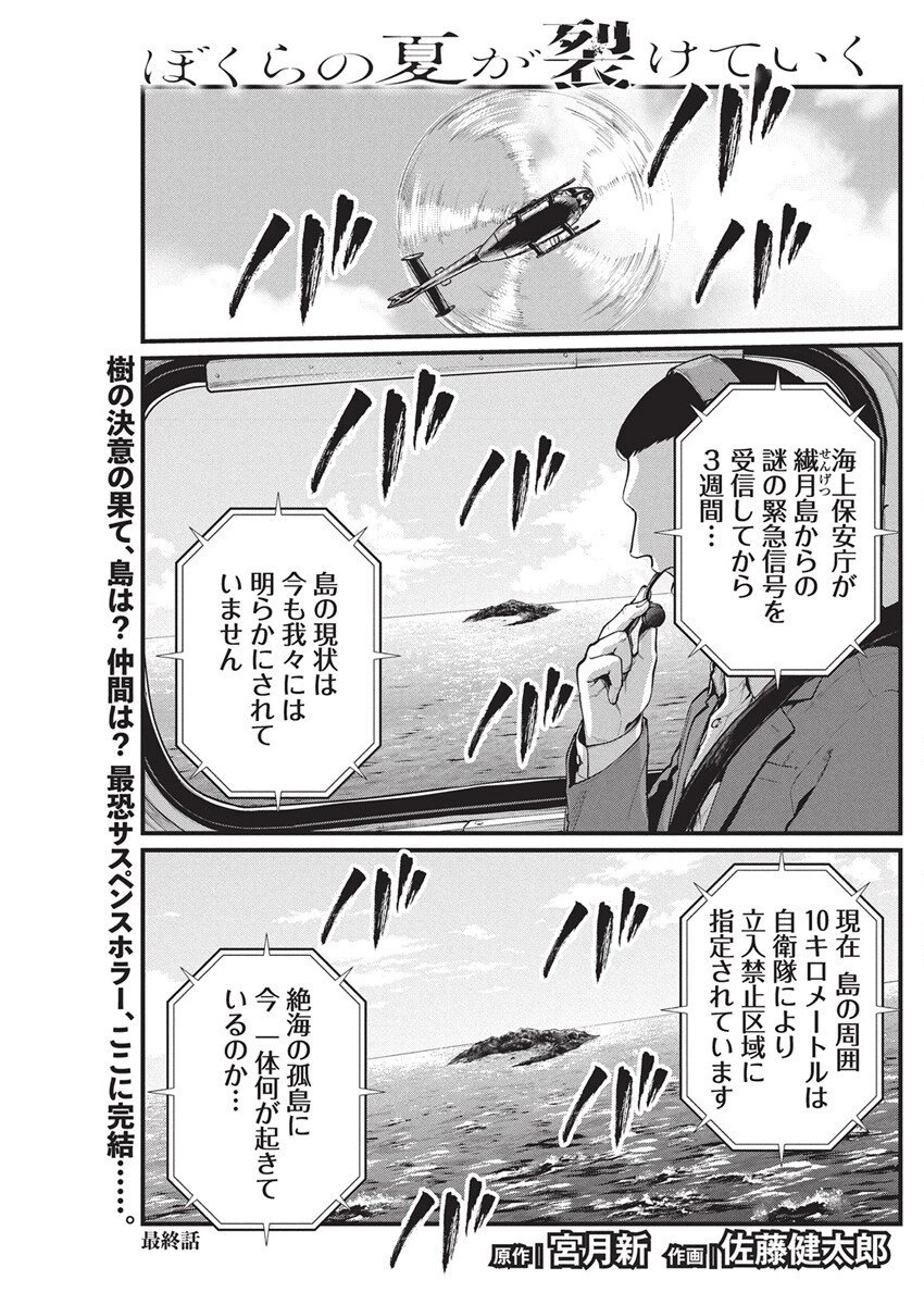 ぼくらの夏が裂けていく 第33話 - 1