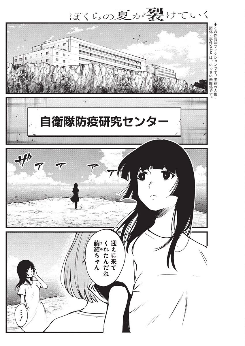 ぼくらの夏が裂けていく 第33話 - 2