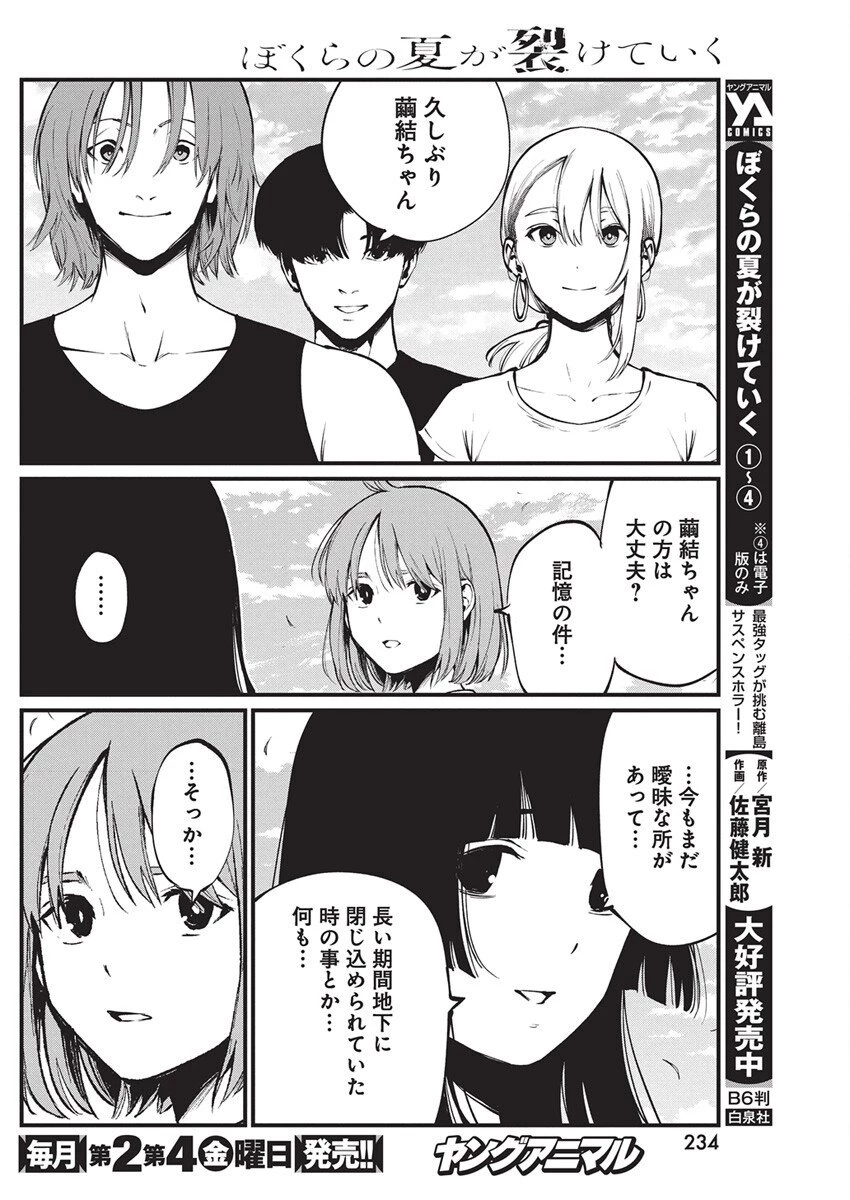 ぼくらの夏が裂けていく 第33話 - 4