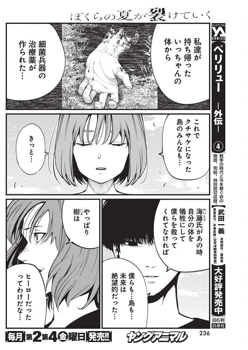 ぼくらの夏が裂けていく 第33話 - 6