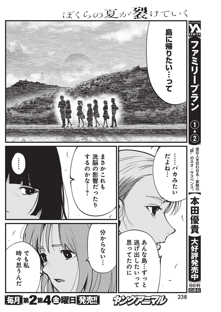 ぼくらの夏が裂けていく 第33話 - 8